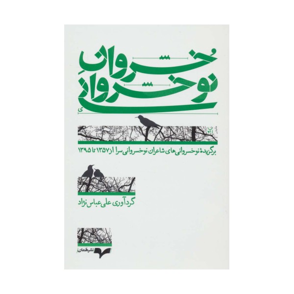 خسروان نوخسروانی (برگزیده نوخسروانی های شاعران نوخسروانی سرا از 1357 تا 1395)