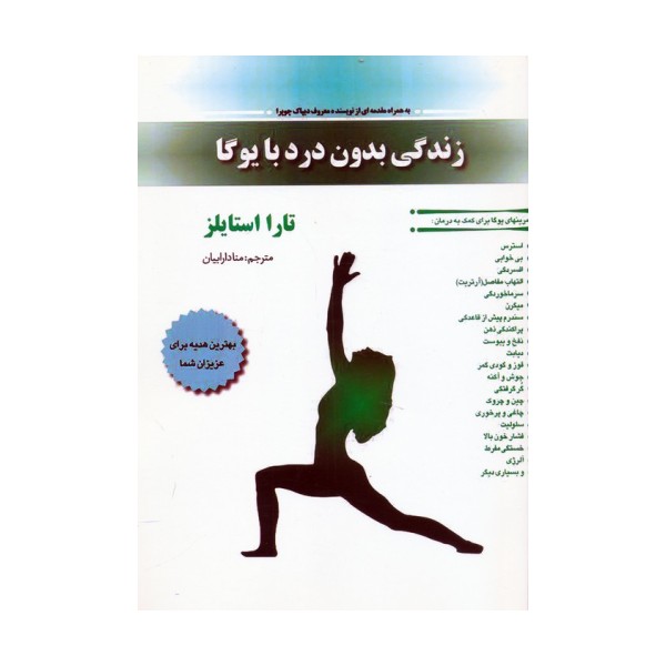 زندگی بدون درد با یوگا