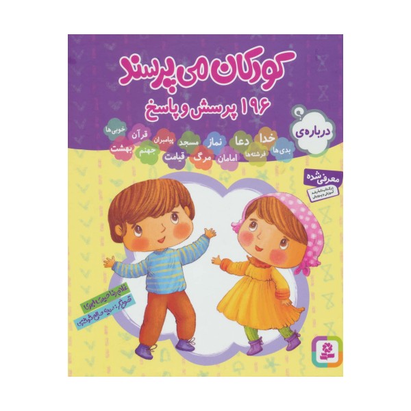 مجموعه کودکان می پرسند (196پرسش و پاسخ)