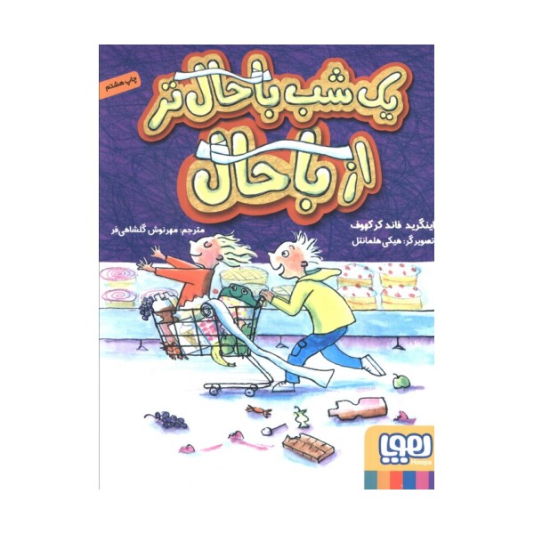 یک شب باحال تر از باحال