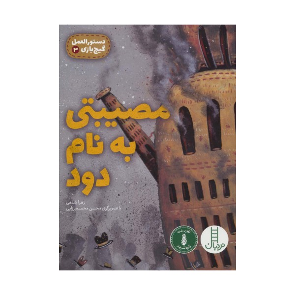 مصیبتی به نام دود (دستورالعمل گیج بازی 3)،(گلاسه)