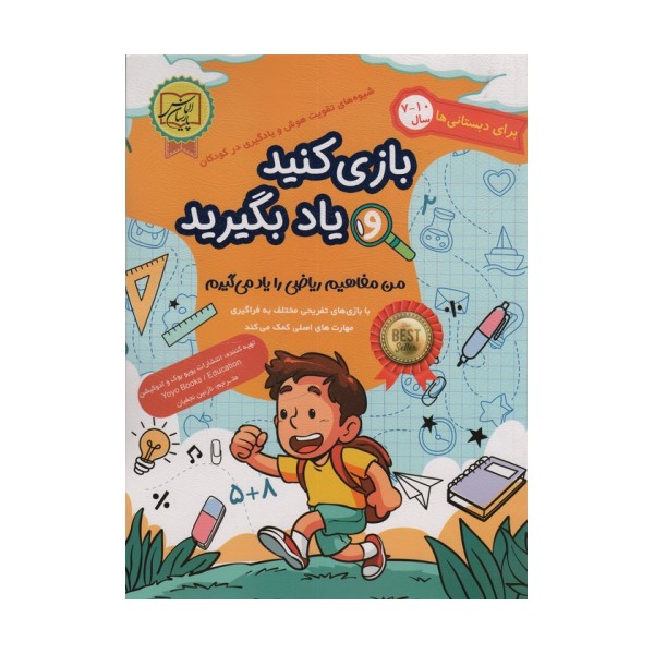 بازی کنید و یاد بگیرید 10-7 سال (من مفاهیم ریاضی را یاد می گیرم)