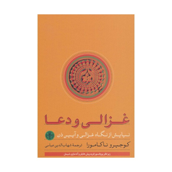 غزالی و دعا (نیایش از نگاه غزالی و آیین ذن)