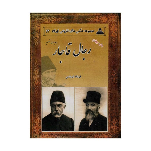 رجال قاجار:بروایت تصویر (عکس های تاریخی ایران13)،(2زبانه)