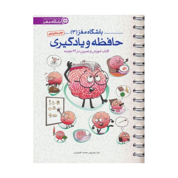 باشگاه مغز 3 (حافظه و یادگیری:کتاب آموزش و تمرین در 24 جلسه)،(سیمی)