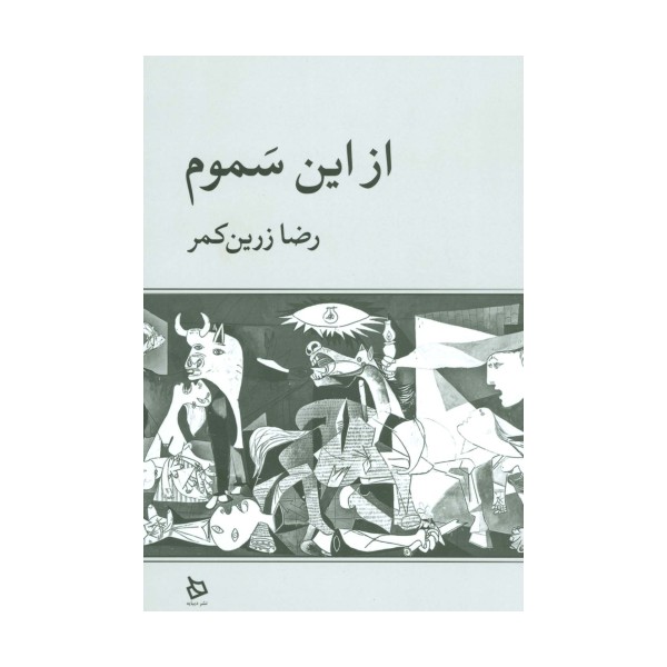 از این سموم