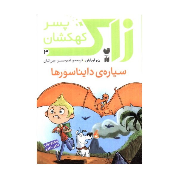 زاک پسر کهکشان 3 (سیاره ی دایناسورها)