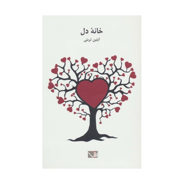 خانه دل