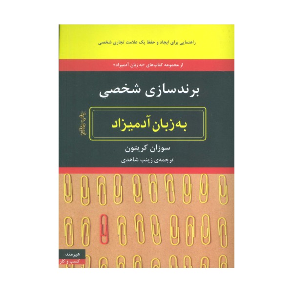 برندسازی شخصی (به زبان آدمیزاد71،کسب و کار19)