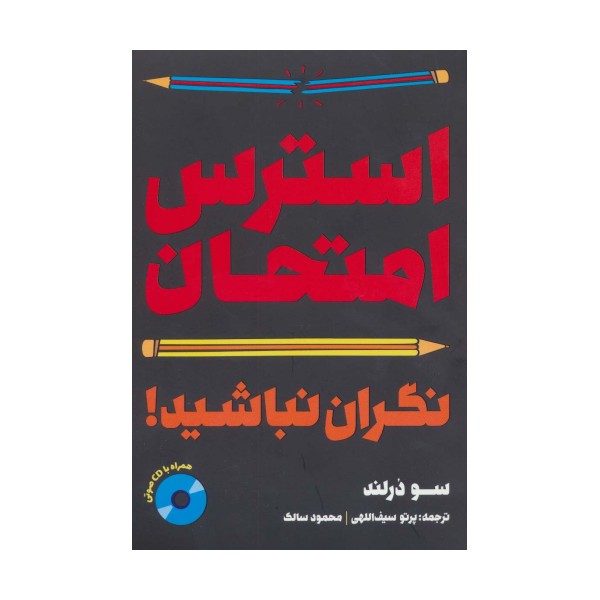 استرس امتحان:نگران نباشید!