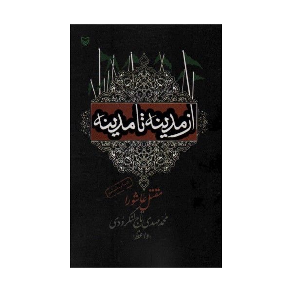 از مدینه تا مدینه (مقتل عاشورا)