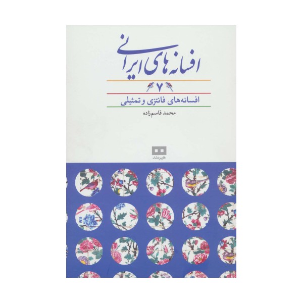 افسانه های ایرانی 7 (افسانه های فانتزی و تمثیلی)