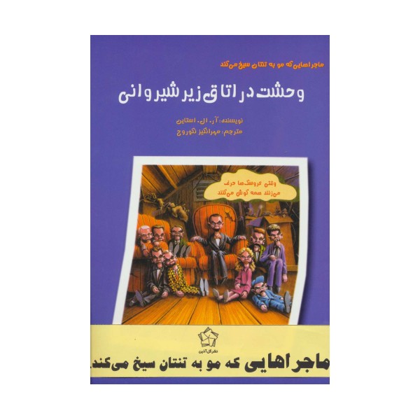 مجموعه ماجراهایی که مو به تنتان سیخ می کند (6جلدی)