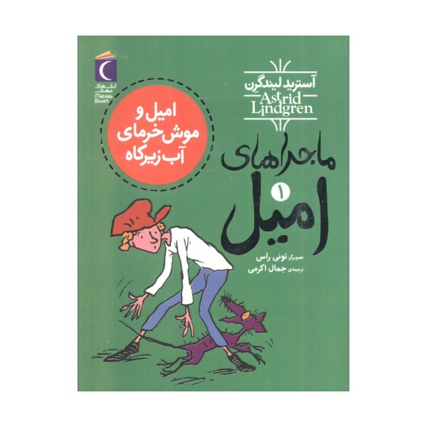 ماجراهای امیل 1 (امیل و موش خرمای آب زیرکاه)
