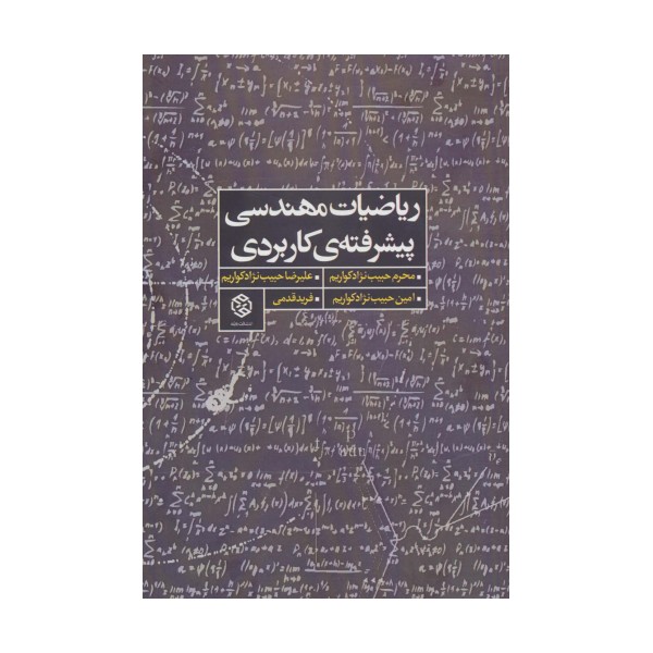 ریاضیات مهندسی پیشرفته ی کاربردی