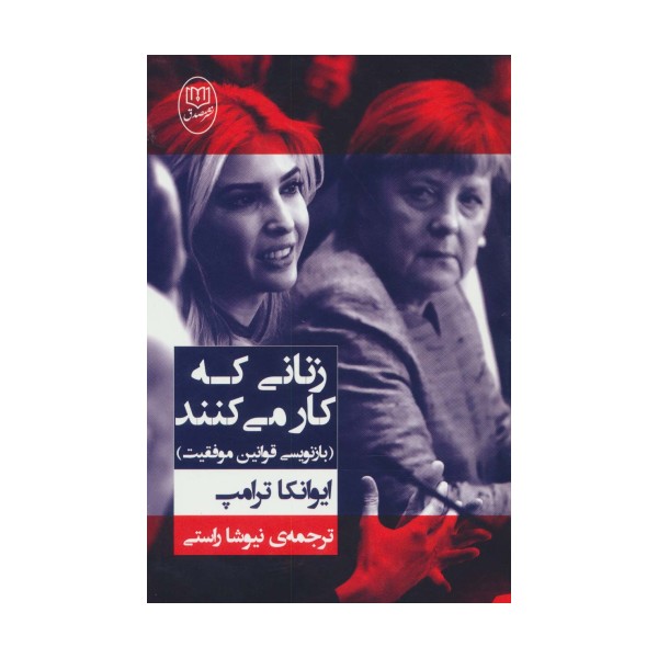 زنانی که کار می کنند (بازنویسی قوانین موفقیت)