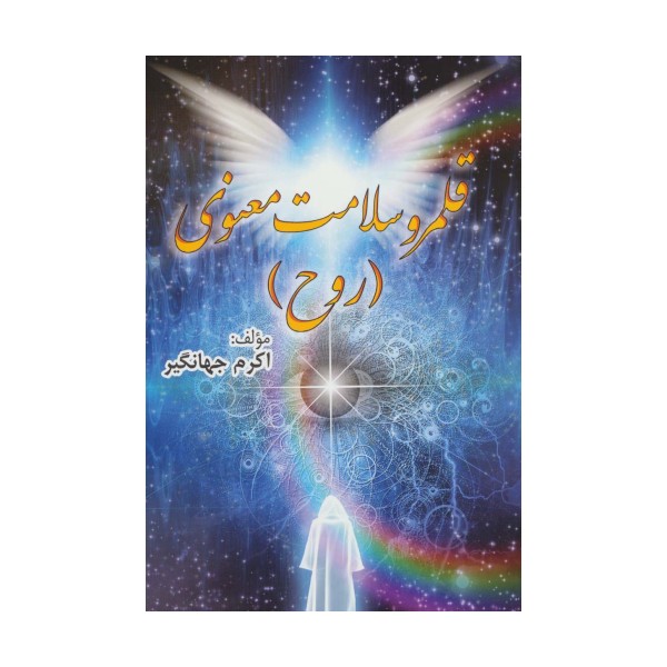 قلمرو سلامت معنوی (روح)