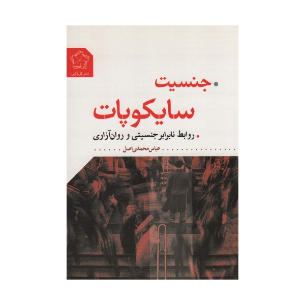 جنسیت سایکوپات (روابط نابرابر جنسیتی و روان آزاری)
