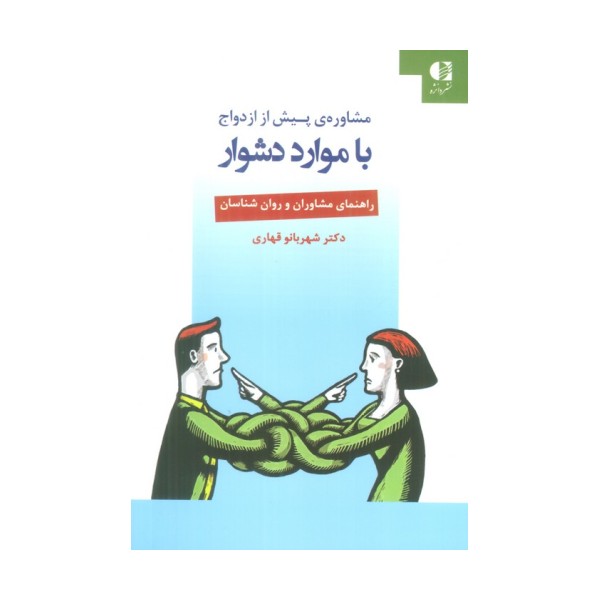 مشاوره ی پیش از ازدواج با موارد دشوار (راهنمای مشاوران و روان شناسان)