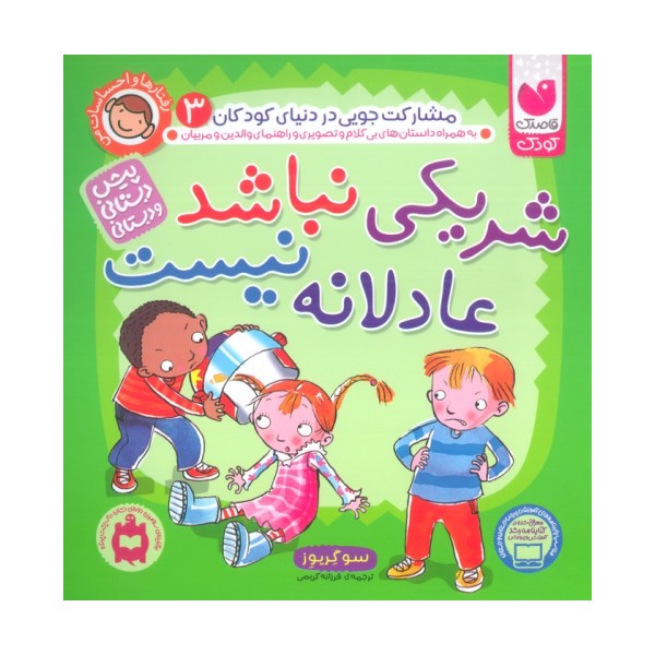 رفتارها و احساسات من 3 (شریکی نباشد عادلانه نیست)