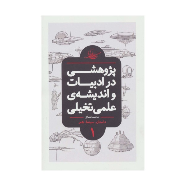 پژوهشی در ادبیات و اندیشه ی علمی تخیلی 1 (داستان.سینما.هنر)