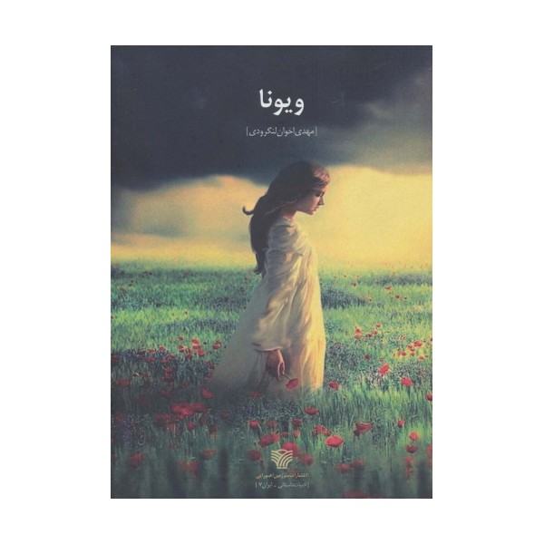 ویونا (ادبیات داستانی ایران 7)