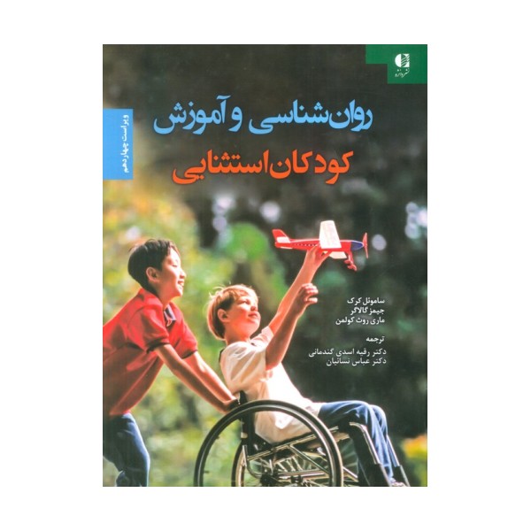 روان شناسی و آموزش کودکان استثنایی