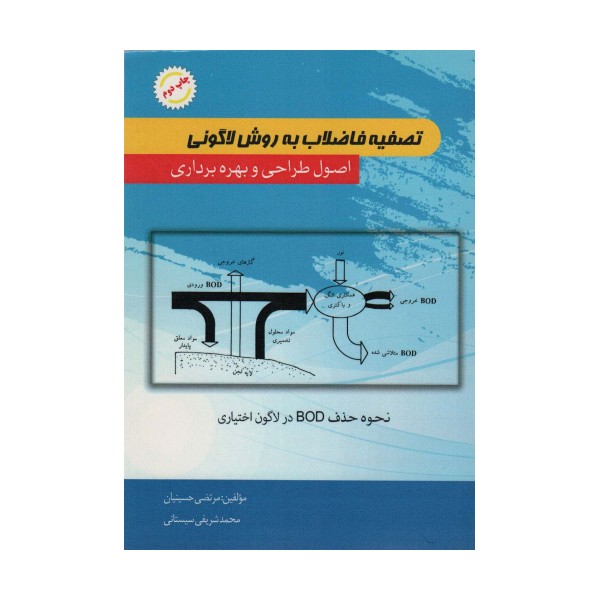 تصفیه فاضلاب به روش لاگونی (اصول طراحی و بهره برداری)