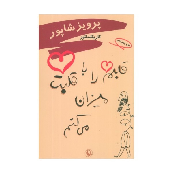 قلبم را با قلبت میزان می کنم (کاریکلماتور)
