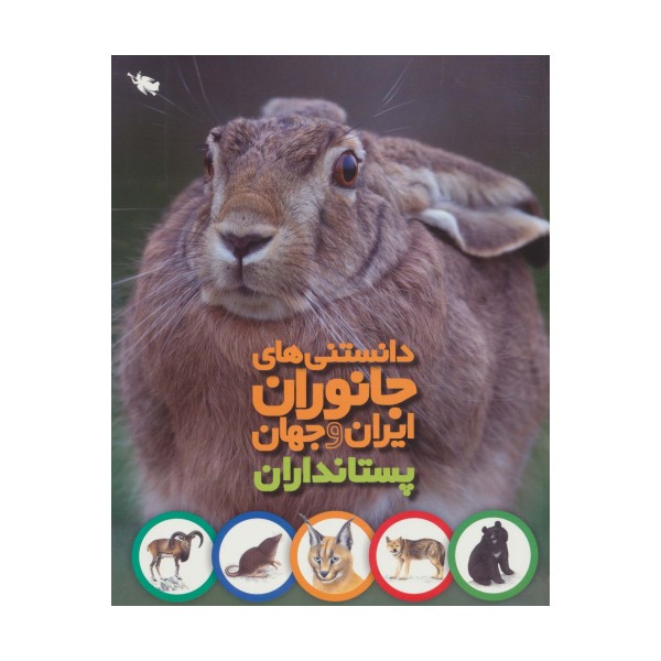 دانستنی های جانوران ایران و جهان (پستانداران)،(گلاسه)