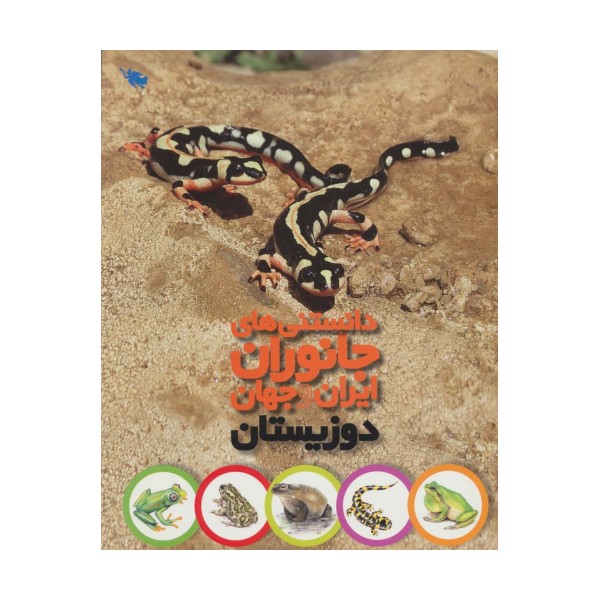 دانستنی های جانوران ایران و جهان (دوزیستان)،(گلاسه)
