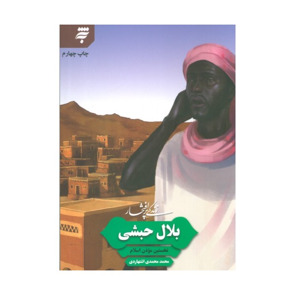 زندگی پرافتخار بلال حبشی؛نخستین موذن اسلام
