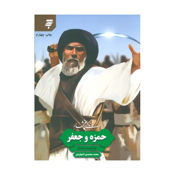 زندگی پرافتخار حمزه و جعفر (دو شهید ممتاز)