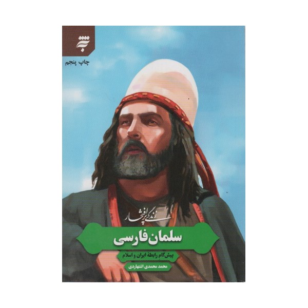 زندگی پرافتخار سلمان فارسی (پیش گام رابطه ایران و اسلام)