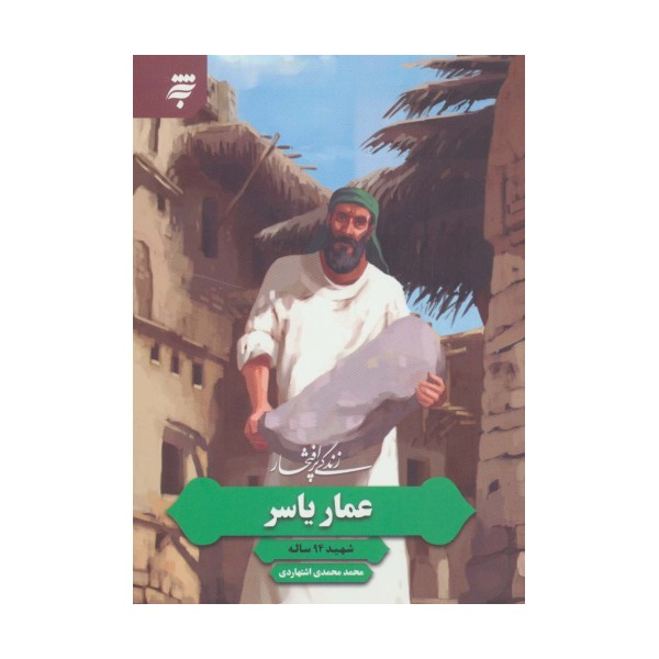 زندگی پرافتخار عمار یاسر (شهید 94 ساله)