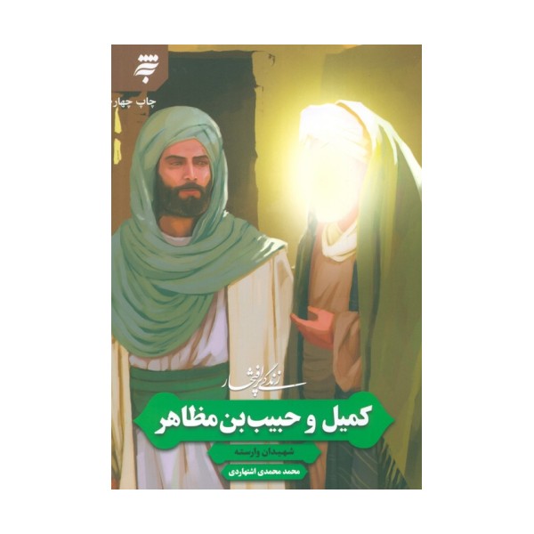 زندگی پرافتخار کمیل و حبیب بن مظاهر (شهیدان وارسته)