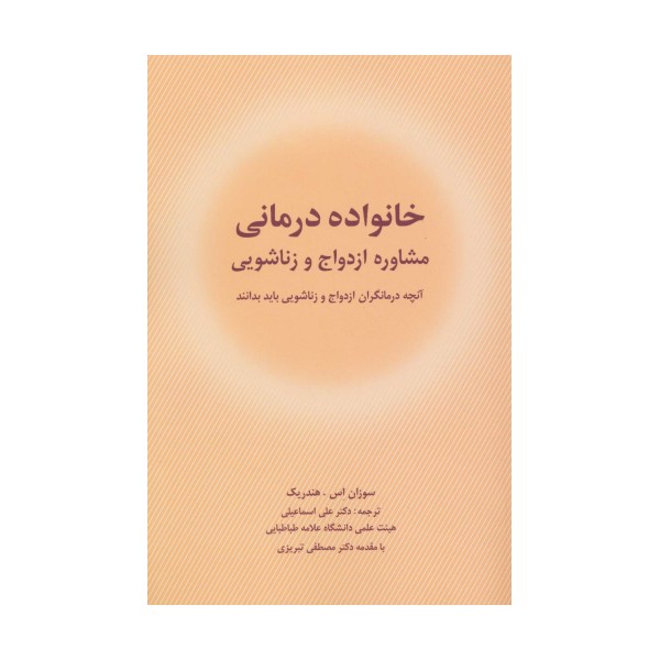 خانواده درمانی (مشاوره ازدواج و زناشویی)