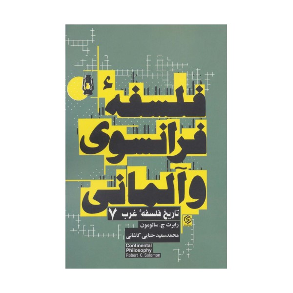 فلسفه فرانسوی و آلمانی (تاریخ فلسفه غرب 7)