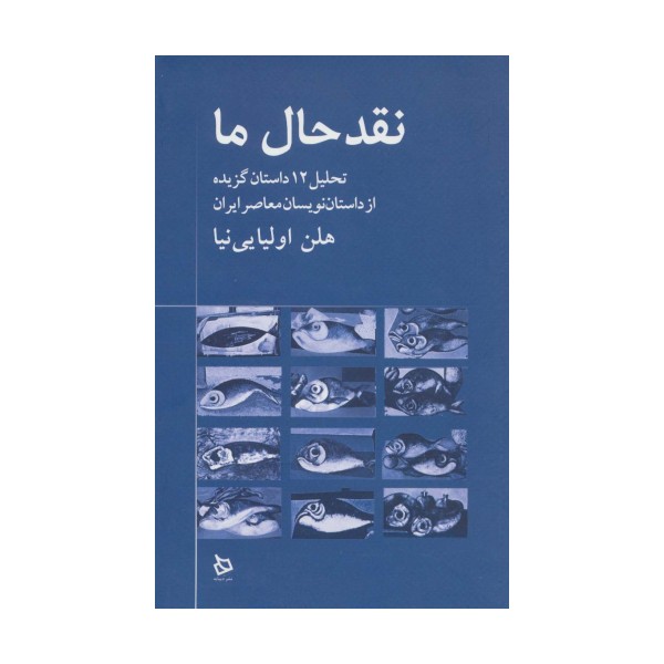 نقد حال ما (تحلیل 12 داستان گزیده از داستان نویسان معاصر)