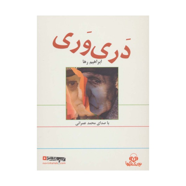کتاب سخنگو دری وری