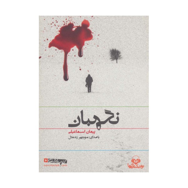 کتاب سخنگو نگهبان