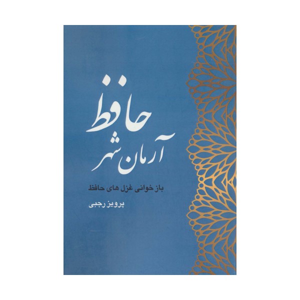 آرمان شهر حافظ (بازخوانی غزل های حافظ)
