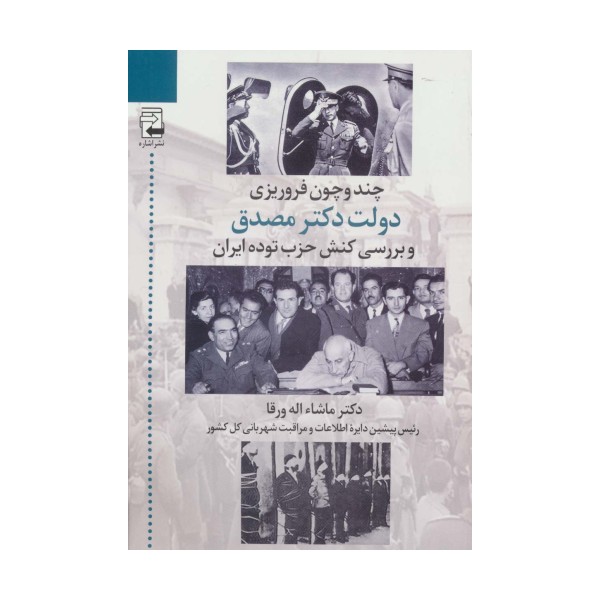 چند و چون فروریزی دولت دکتر مصدق و بررسی کنش حزب توده ایران