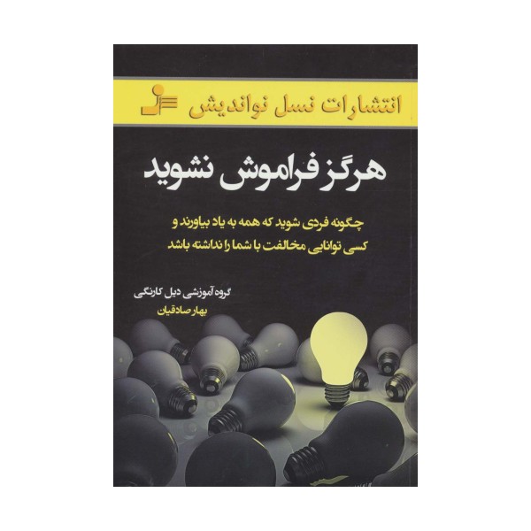 هرگز فراموش نشوید (چگونه فردی شوید که همه به یاد بیاورند و کسی توانایی مخالفت با شما را نداشته باشد)