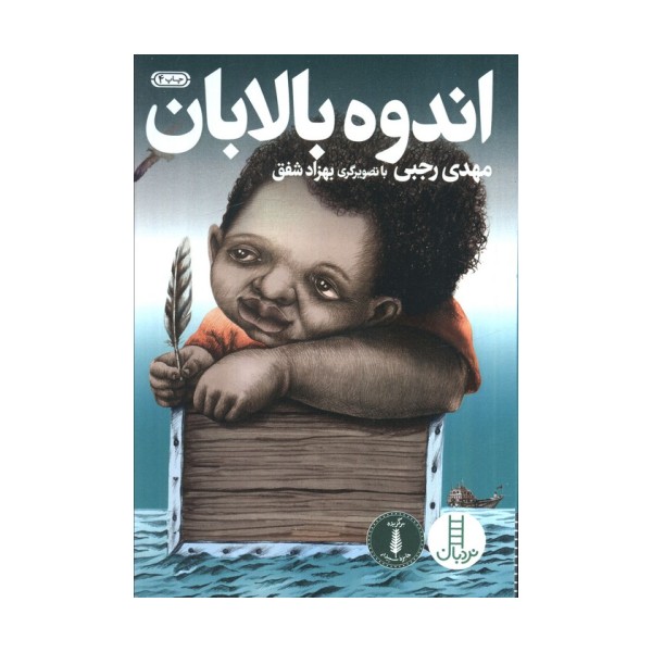 اندوه بالابان