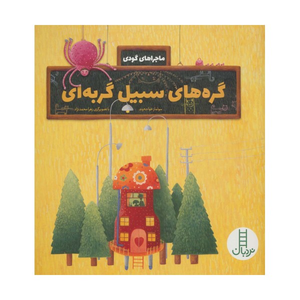 گره های سبیل گربه ای (ماجراهای گودی)،(گلاسه)