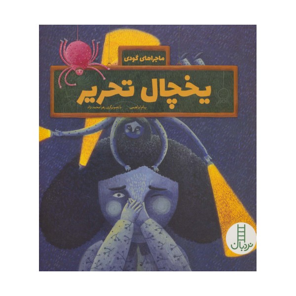 یخچال تحریر (ماجراهای گودی)