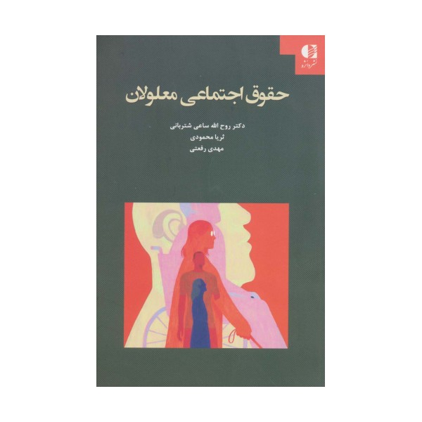 حقوق اجتماعی معلولان