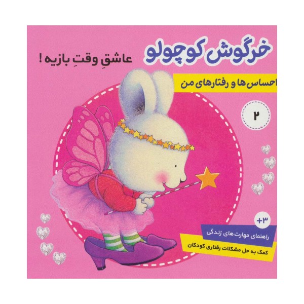احساس ها و رفتارهای من 2 (خرگوش کوچولو،عاشق وقت بازیه)،(گلاسه)