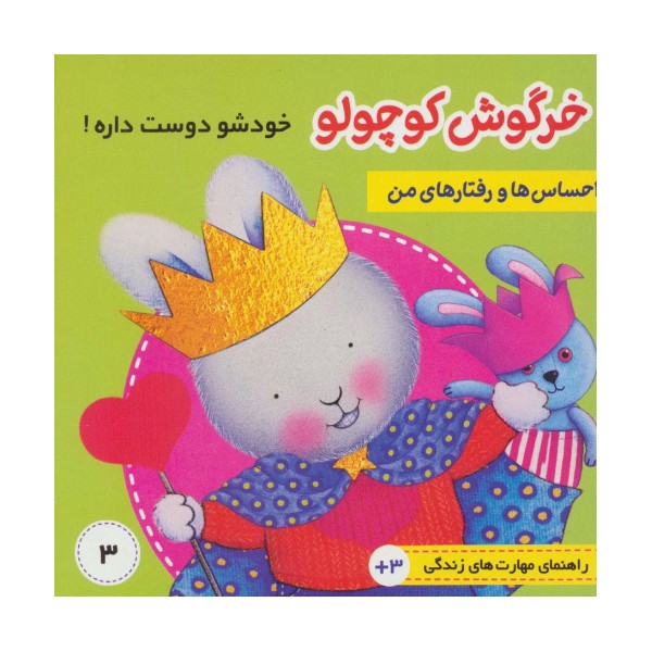 احساس ها و رفتارهای من 3 (خرگوش کوچولو خودش را دوست داره)،(گلاسه)